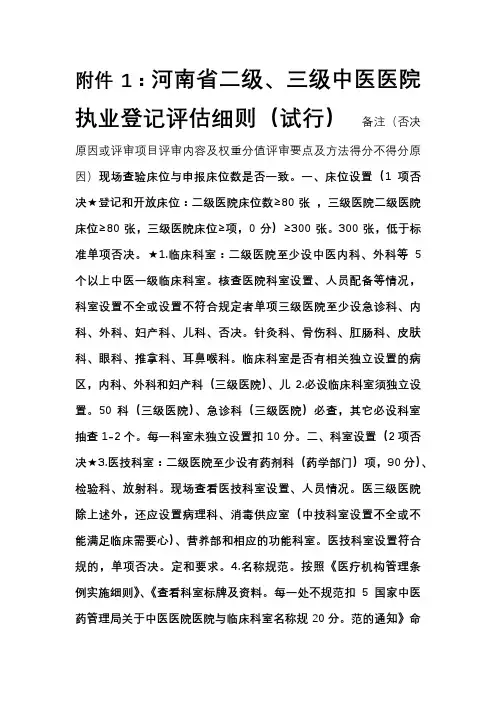 河南省二级、三级中医医院执业登记评估细则(试行)