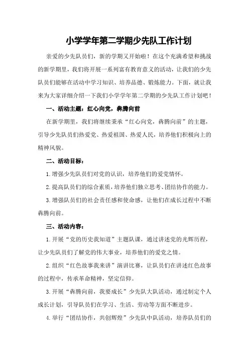 小学学年第二学期少先队工作计划 