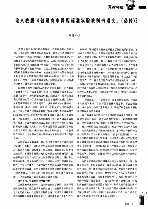 论人教版《普通高中课程标准实验教科书语文1(必修)》