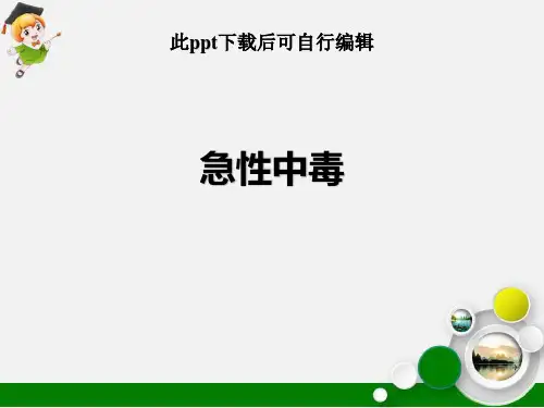 急性中毒ppt课件