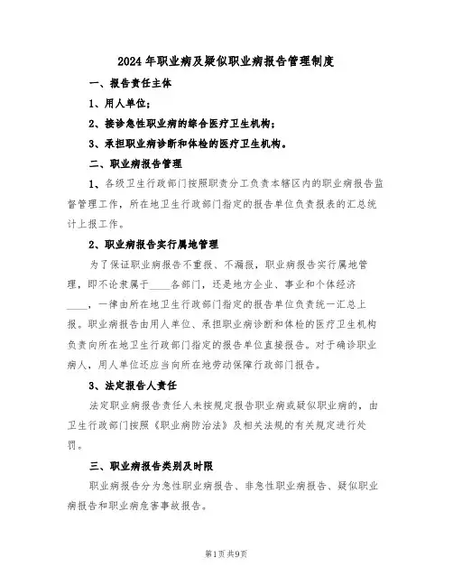 2024年职业病及疑似职业病报告管理制度（三篇）