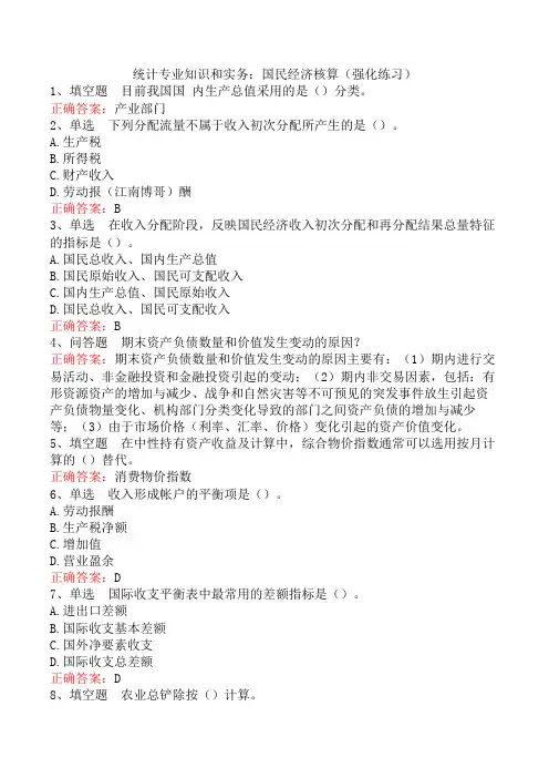 统计专业知识和实务：国民经济核算(强化练习)