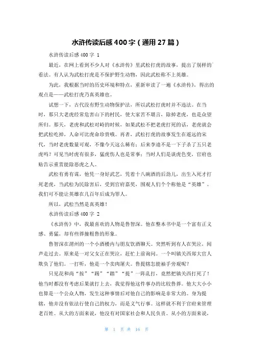 水浒传读后感400字(通用27篇)
