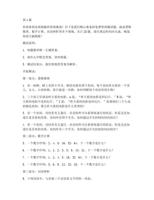 烧脑智商测试题免费(3篇)