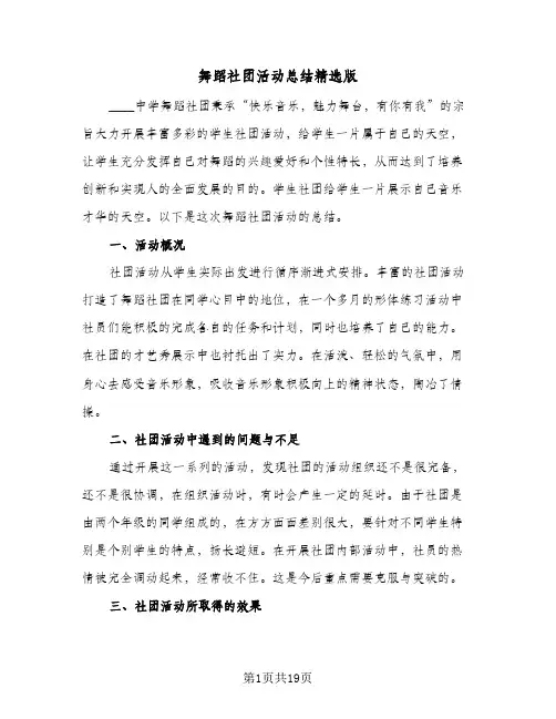 舞蹈社团活动总结精选版(9篇)