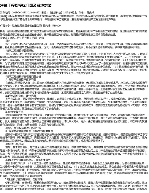 建筑工程招投标问题及解决对策_1