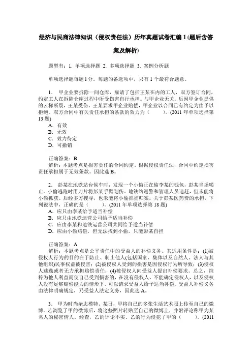 经济与民商法律知识(侵权责任法)历年真题试卷汇编1(题后含答案及解析)