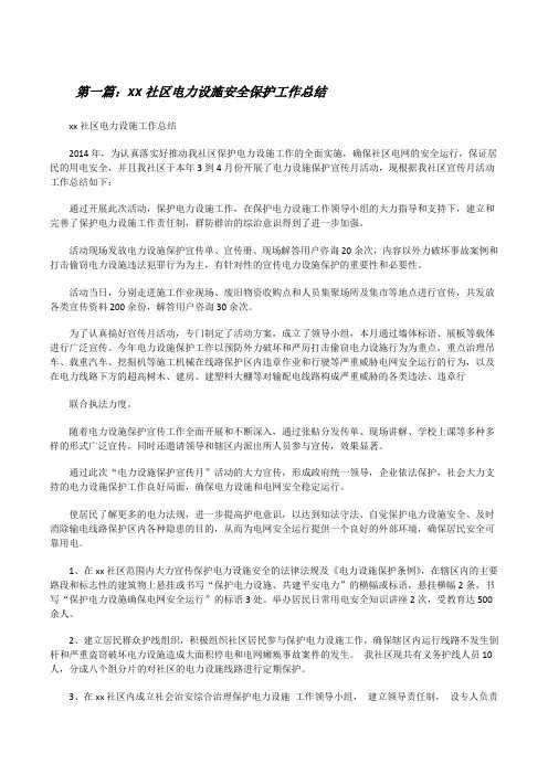 xx社区电力设施安全保护工作总结[修改版]