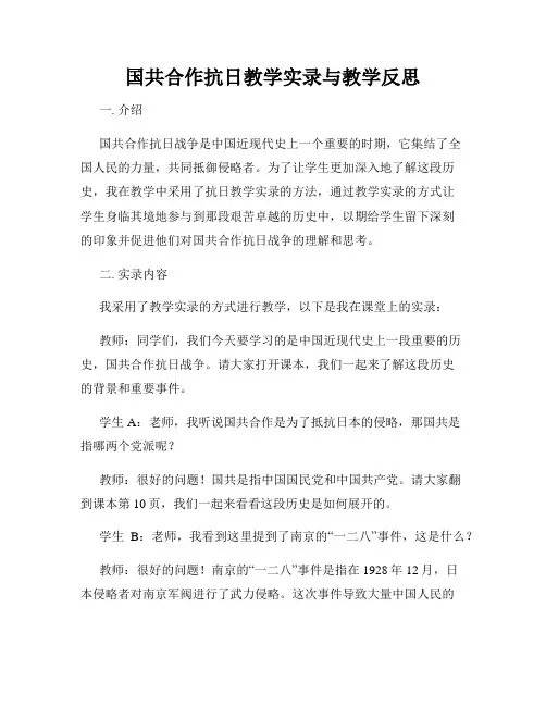国共合作抗日教学实录与教学反思