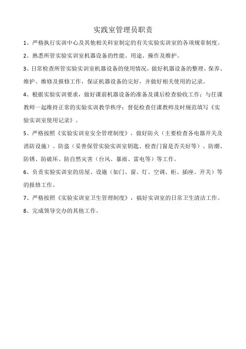 实践室管理员职责