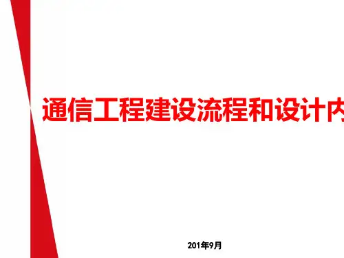 通信工程建设流程和设计内容(共46张PPT)