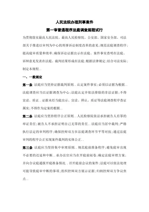 人民法院办理刑事案件第一审普通程序法庭调查规程试行