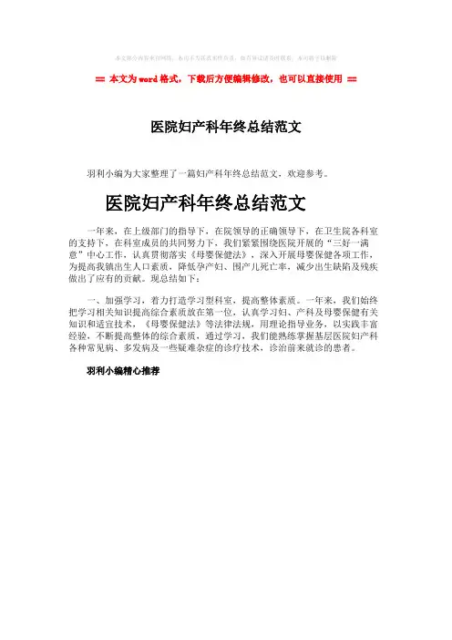 【2018-2019】医院妇产科年终总结范文-范文word版 (1页)