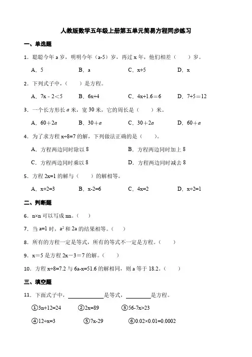 人教版数学五年级上册第五单元简易方程同步练习   