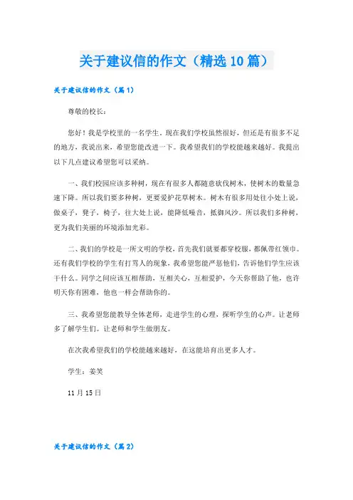 关于建议信的作文(精选10篇)