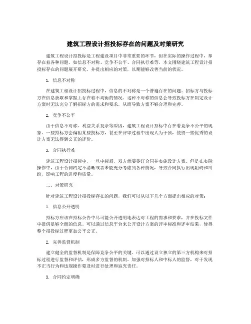 建筑工程设计招投标存在的问题及对策研究