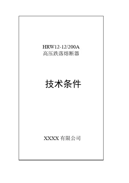 HRW12-12-200型户外交流高压跌落式熔断器资料