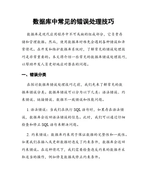 数据库中常见的错误处理技巧