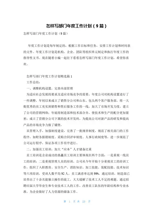 怎样写部门年度工作计划(9篇)