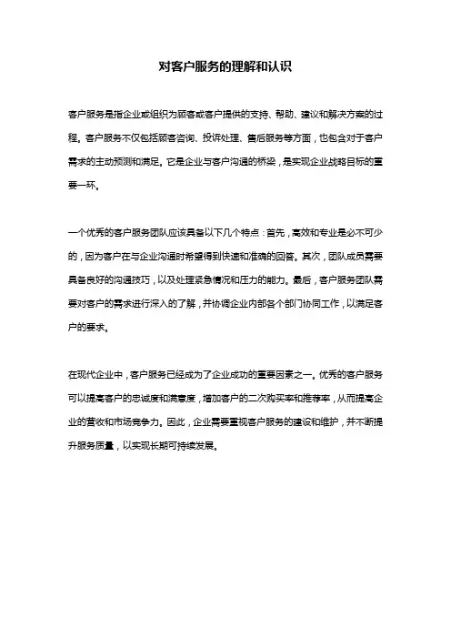 对客户服务的理解和认识