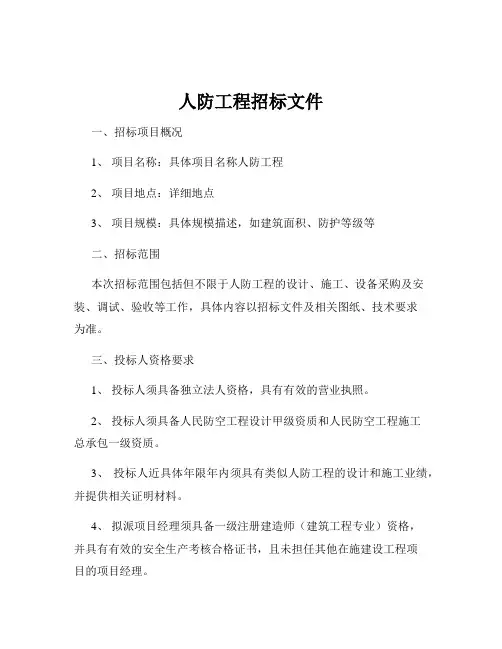 人防工程招标文件