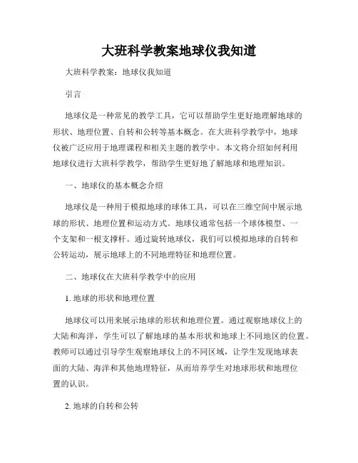大班科学教案地球仪我知道