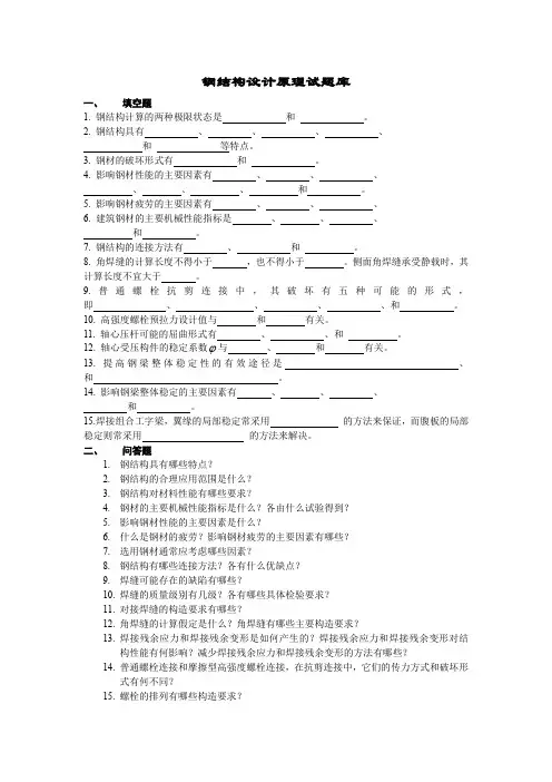 《钢结构设计原理》／试题库(含答案).