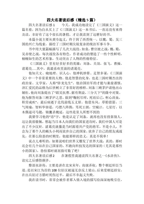 四大名著读后感(精选5篇)