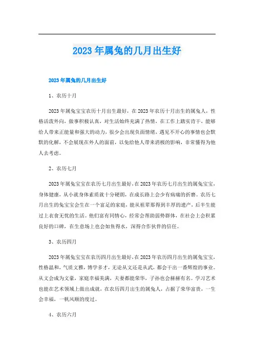 2023年属兔的几月出生好