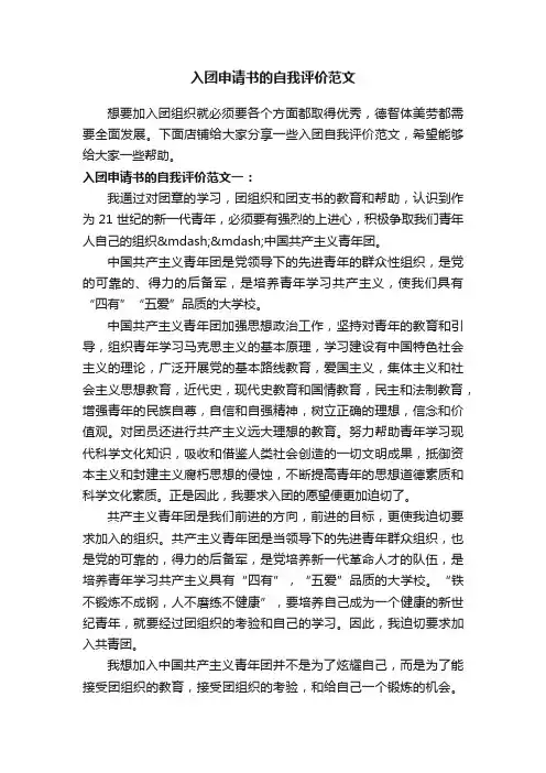 入团申请书的自我评价范文