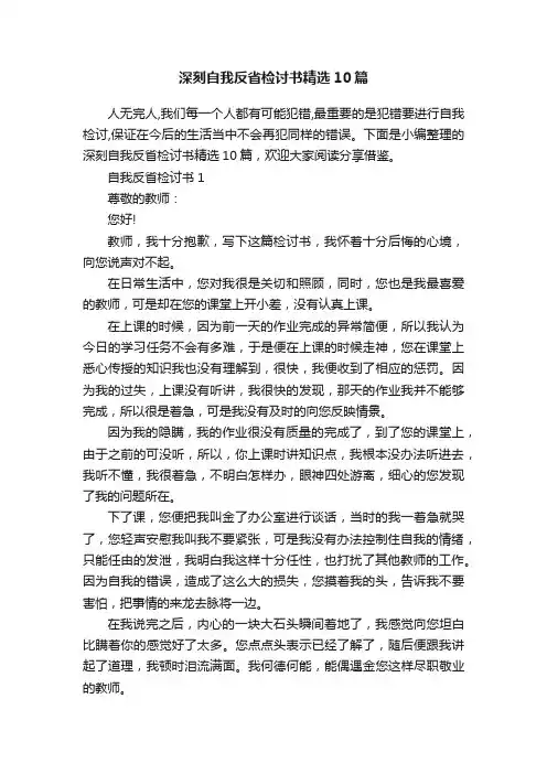 深刻自我反省检讨书精选10篇