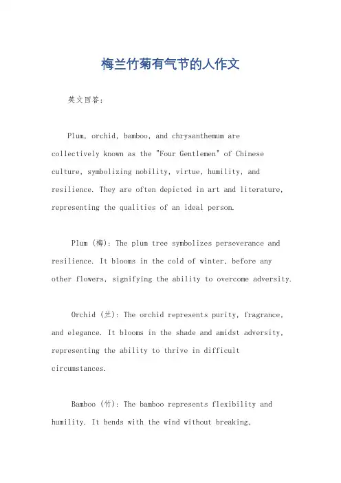 梅兰竹菊有气节的人作文