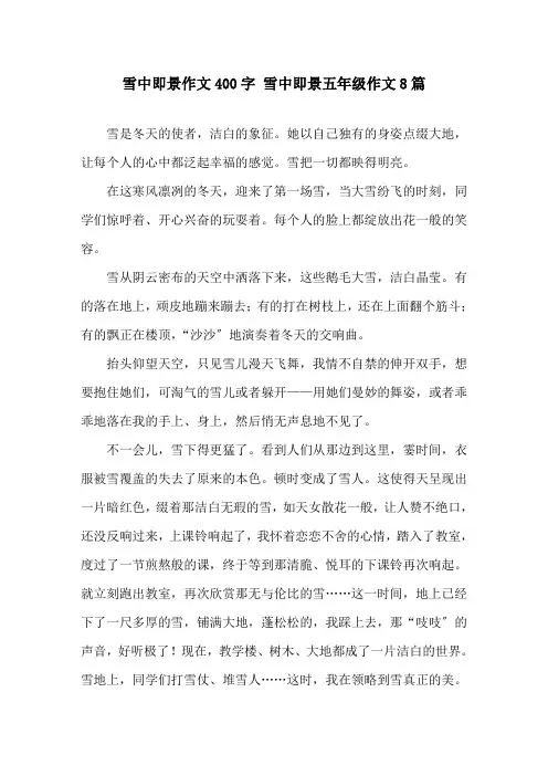 雪中即景作文400字 雪中即景五年级作文8篇精选
