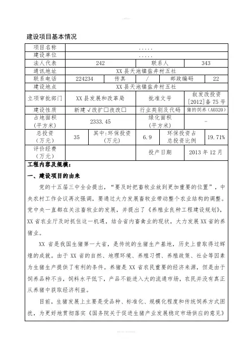 养猪场建设项目环评报告表