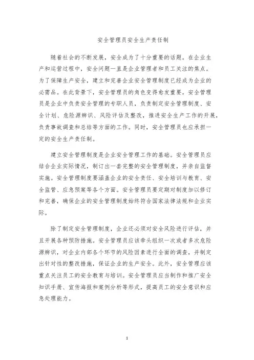 安全管理员安全生产责任制