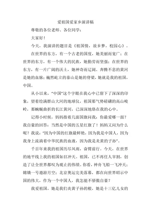 爱祖国爱家乡演讲稿三分钟