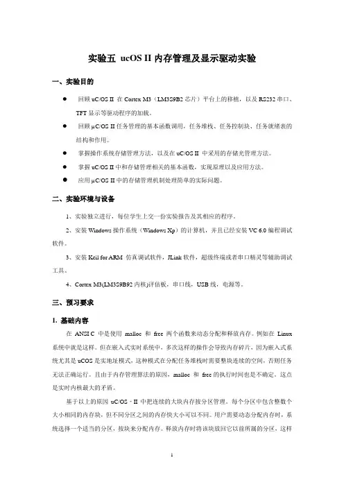 实验五 ucOS II内存管理及显示驱动实验