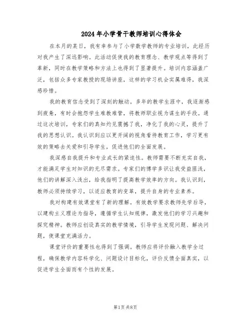 2024年小学骨干教师培训心得体会（五篇）