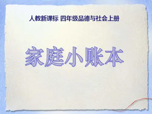 四上《家庭小账本》