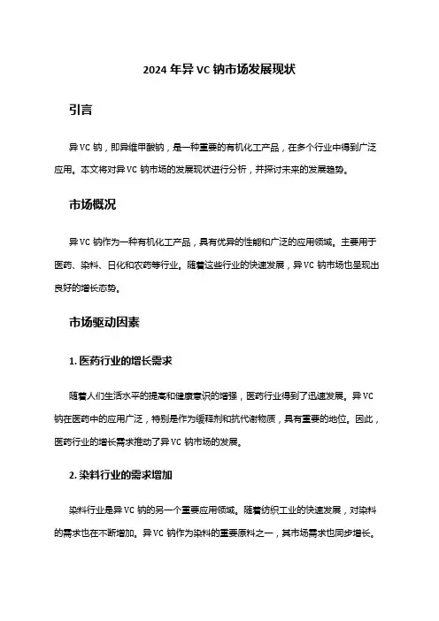 2024年异VC钠市场发展现状