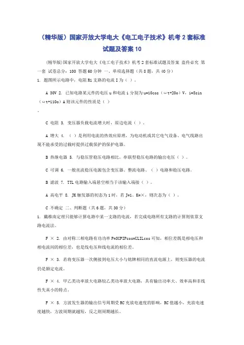 (精华版)国家开放大学电大《电工电子技术》机考2套标准试题及答案10