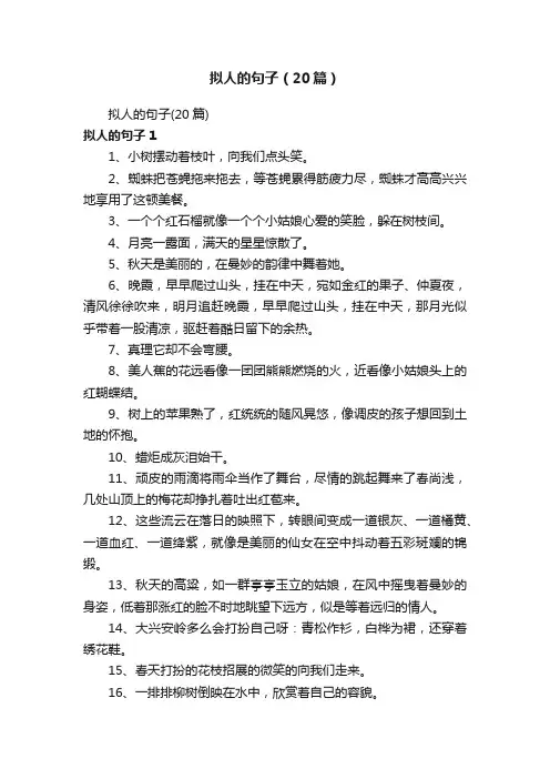 拟人的句子（20篇）