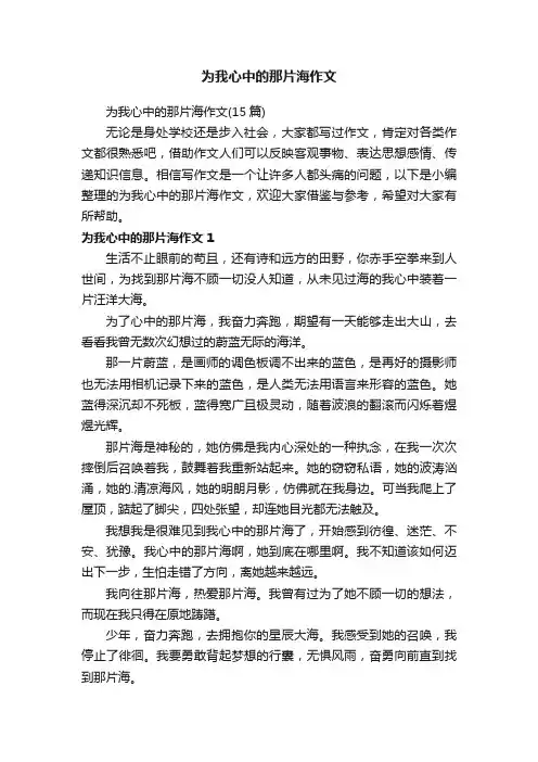为我心中的那片海作文