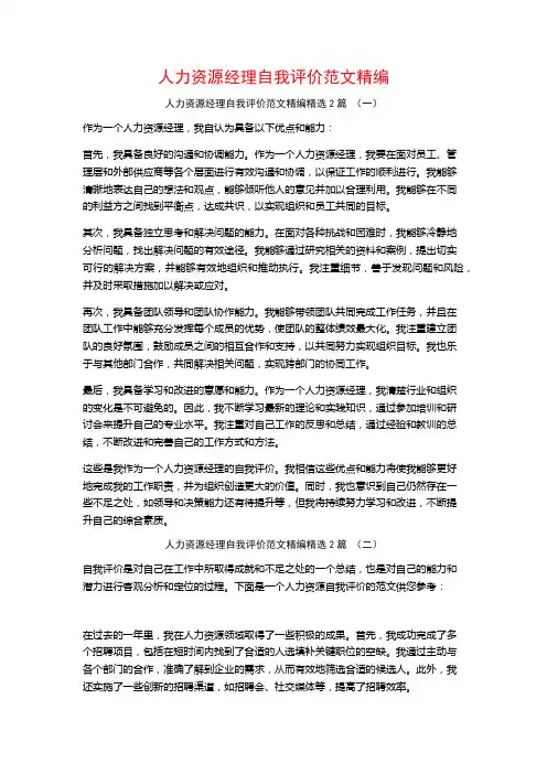 人力资源经理自我评价范文精编2篇