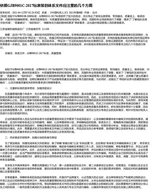 依据GJB9001C-2017标准策划体系文件应注重的几个方面