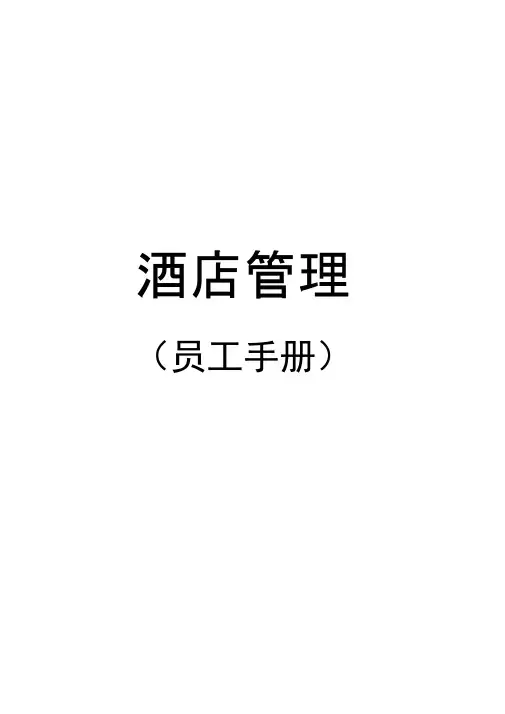 星级酒店员工手册范本