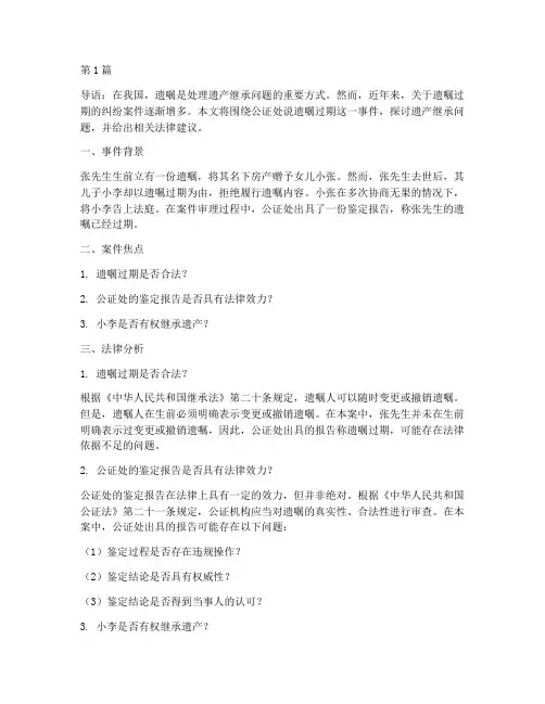 公证处说遗嘱过期(3篇)