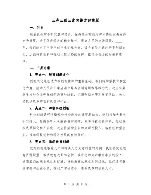 三亮三创三比实施方案模版(三篇)