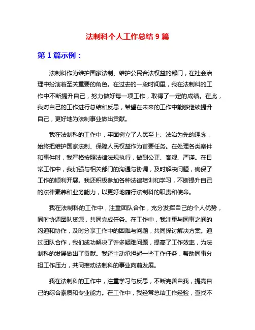 法制科个人工作总结9篇