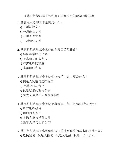 《基层组织选举工作条例》应知应会知识学习测试题